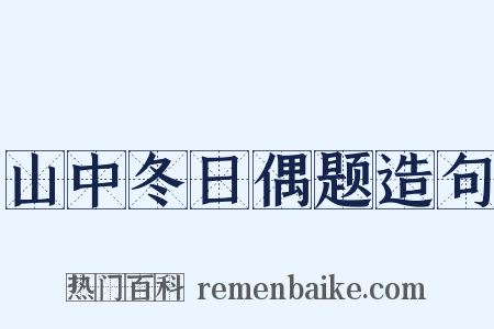 山中冬日偶题造句是什么意思的图片